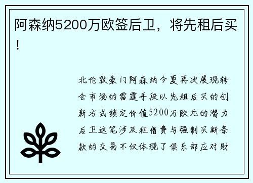 阿森纳5200万欧签后卫,将先租后买!